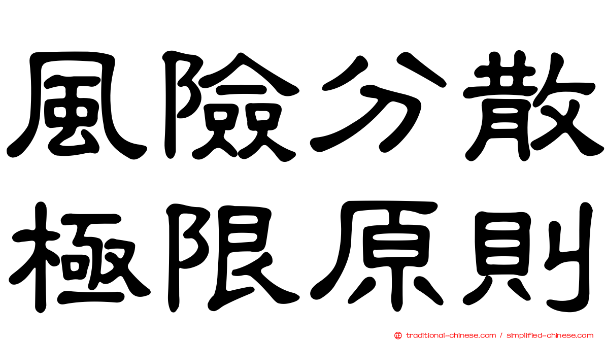 風險分散極限原則