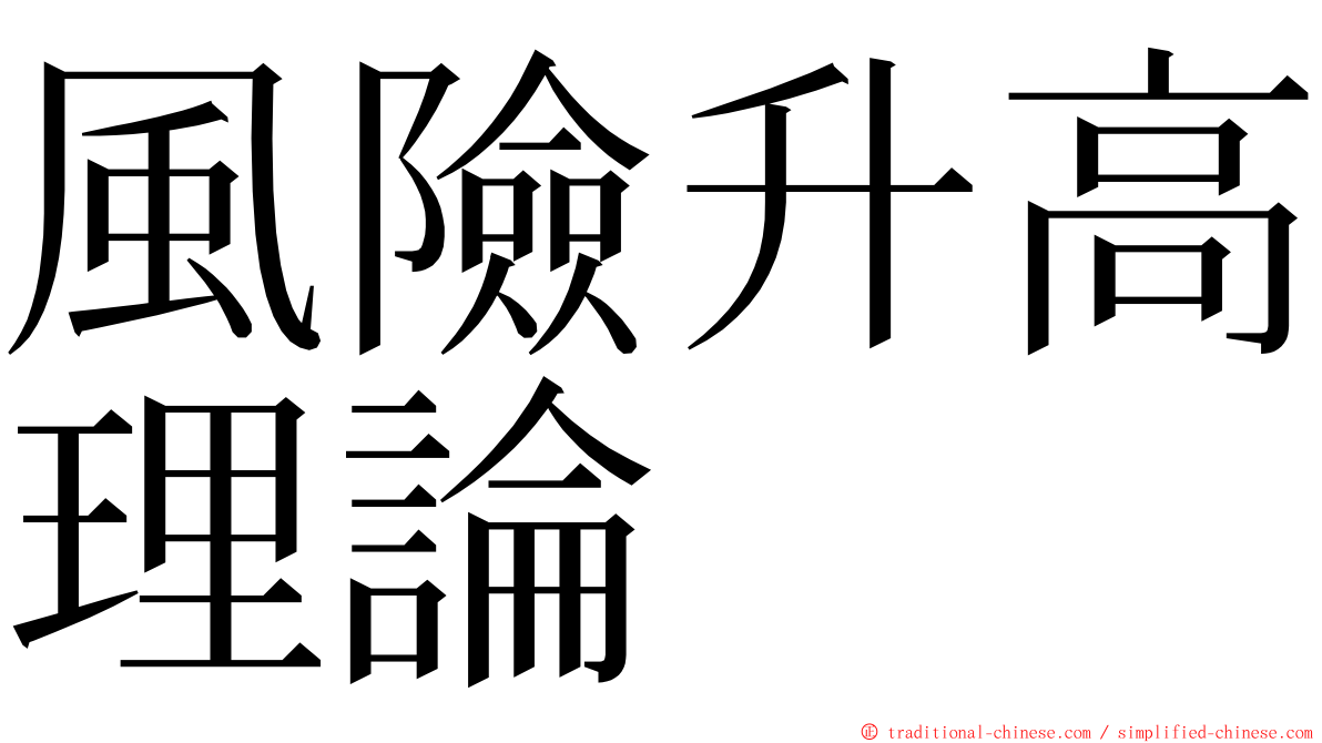 風險升高理論 ming font