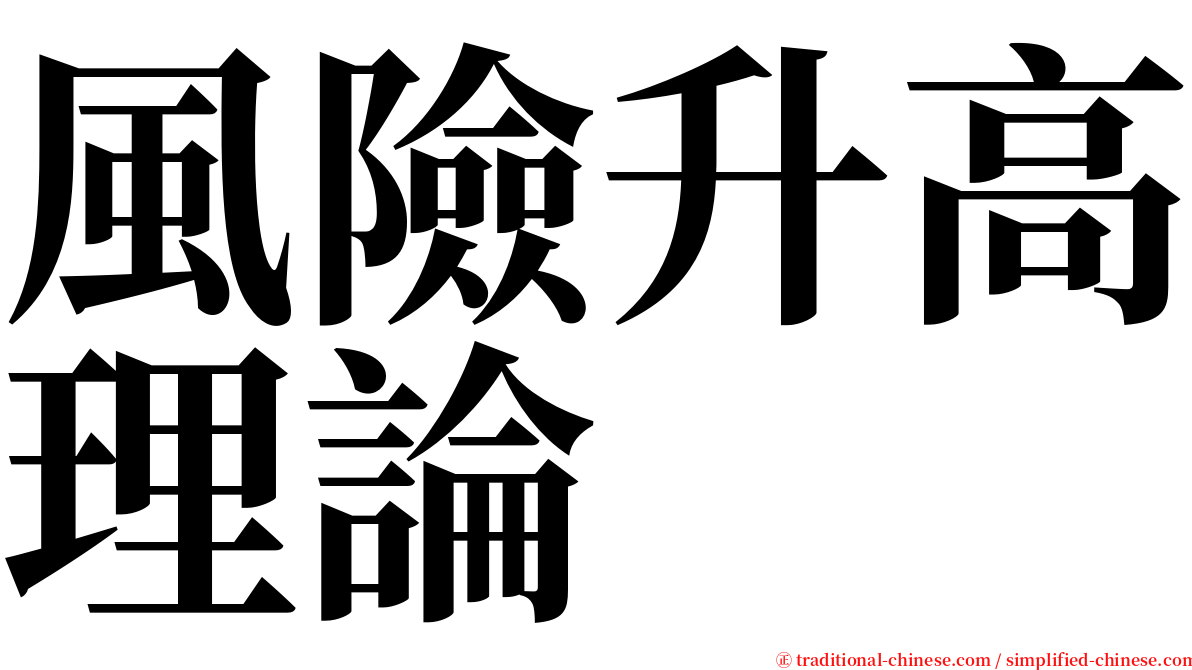 風險升高理論 serif font