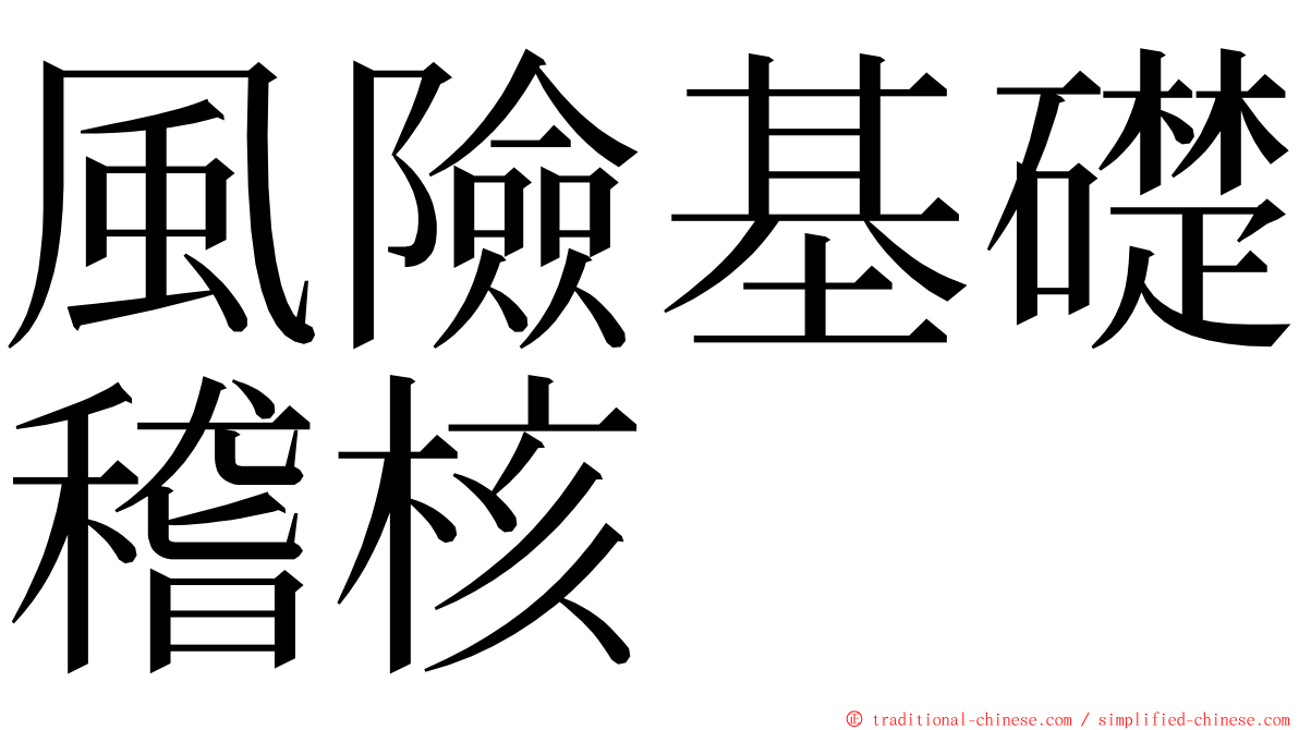 風險基礎稽核 ming font