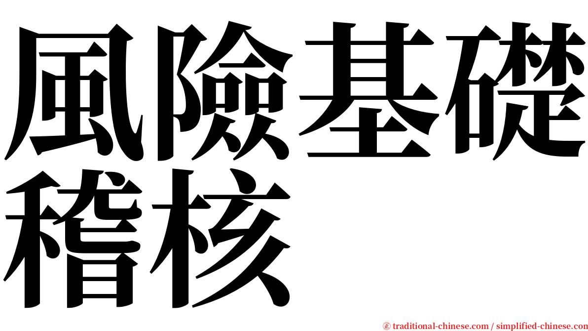 風險基礎稽核 serif font