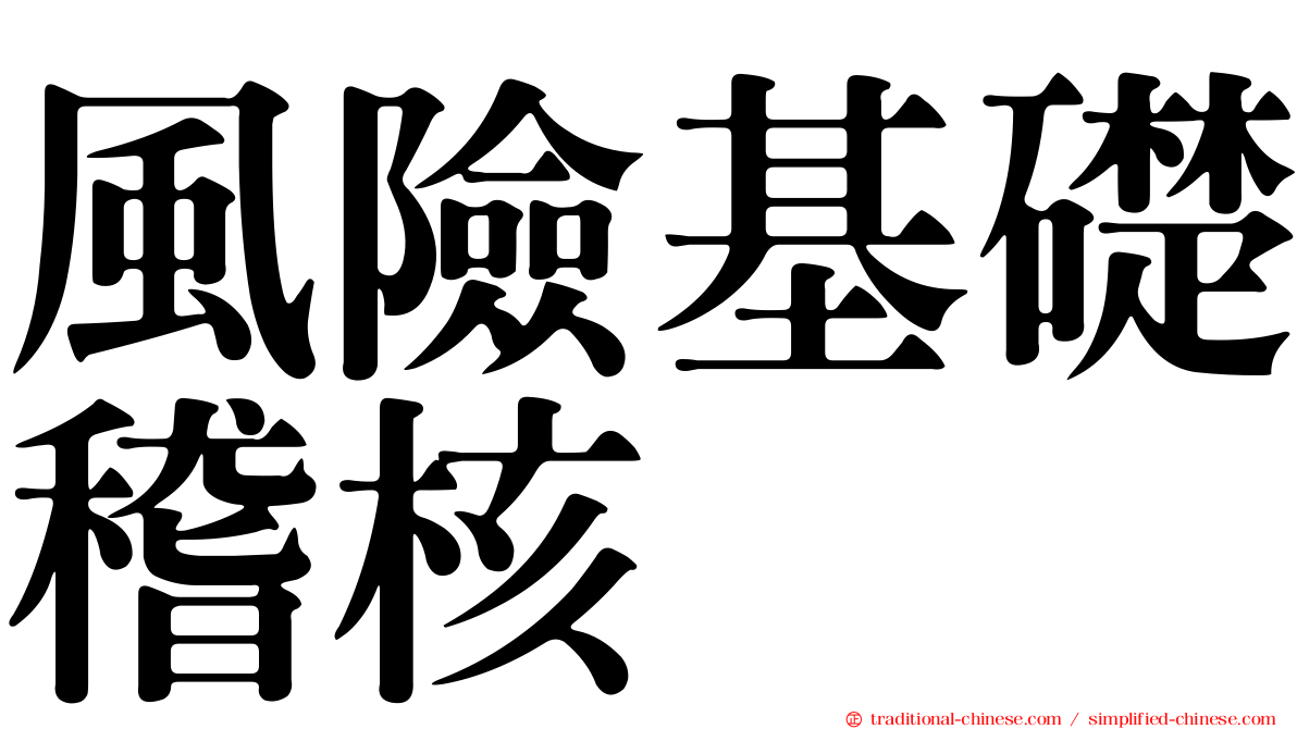 風險基礎稽核