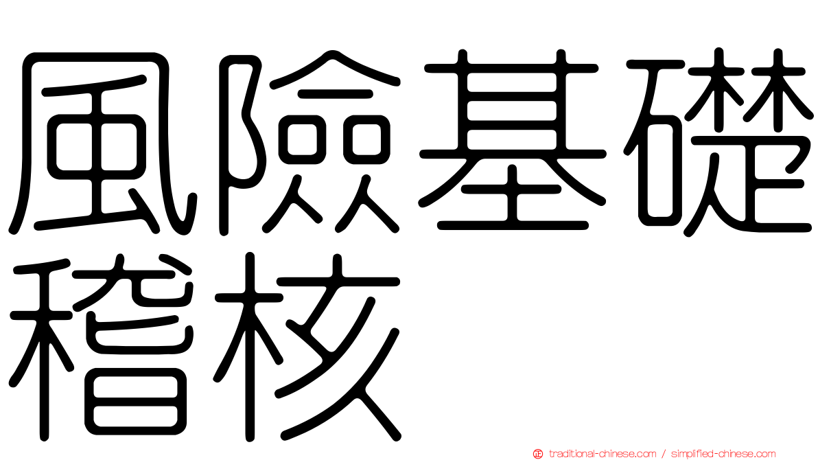 風險基礎稽核