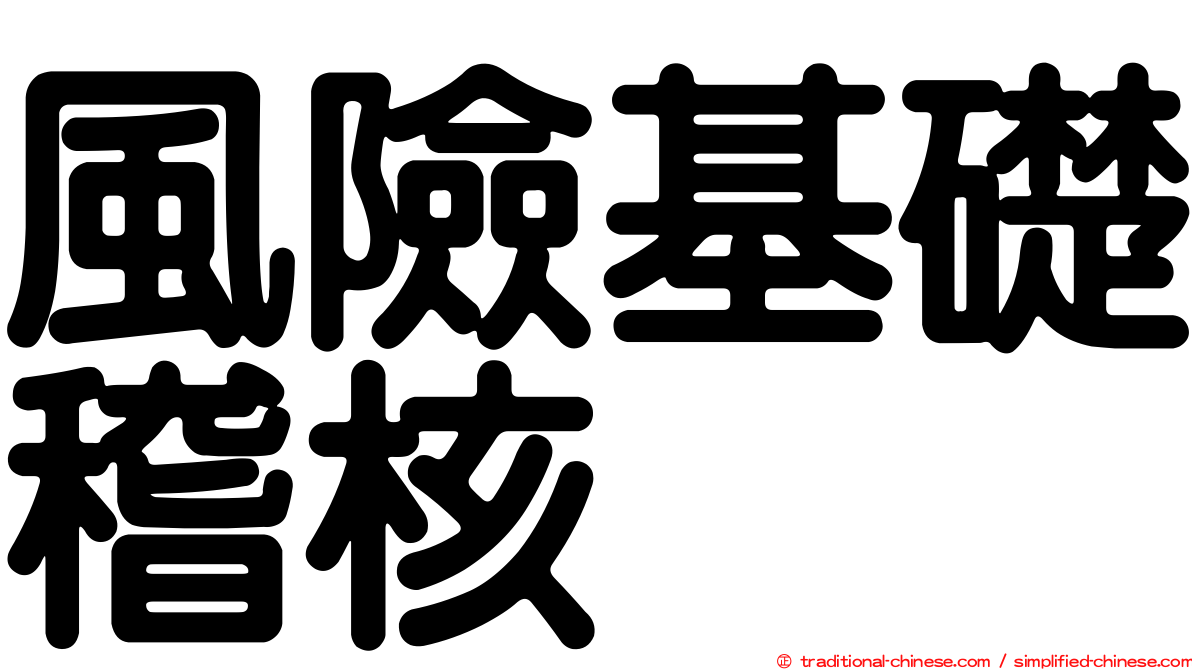 風險基礎稽核