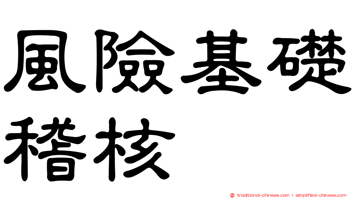 風險基礎稽核