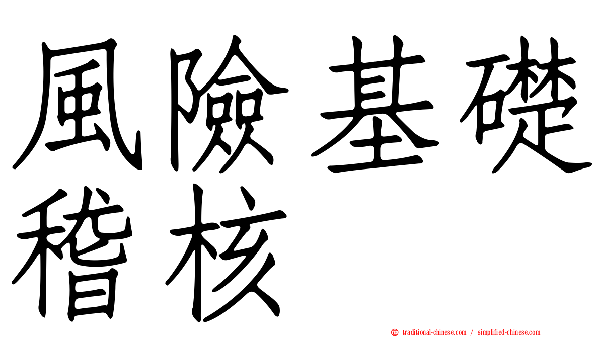 風險基礎稽核