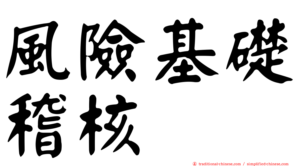 風險基礎稽核