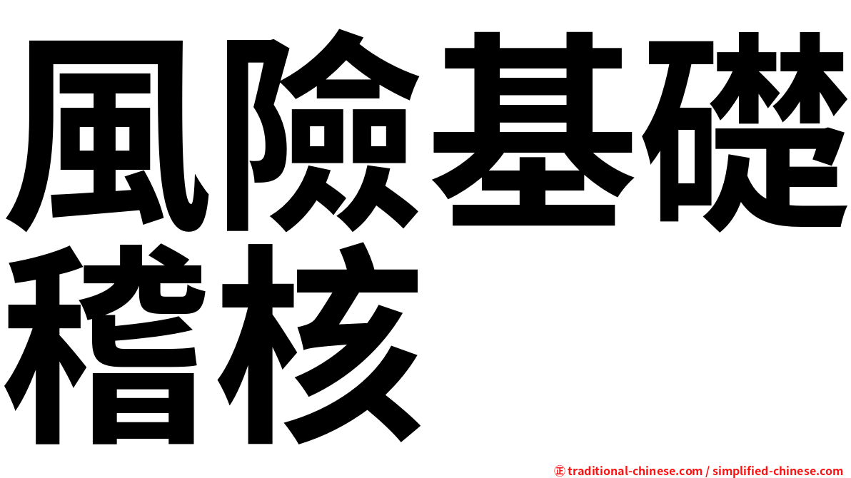 風險基礎稽核