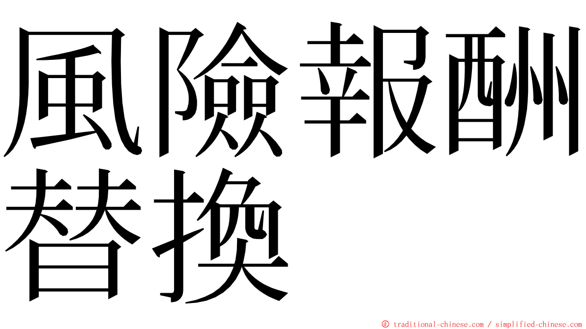 風險報酬替換 ming font