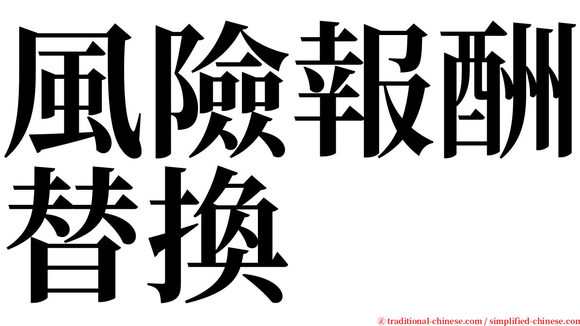 風險報酬替換 serif font