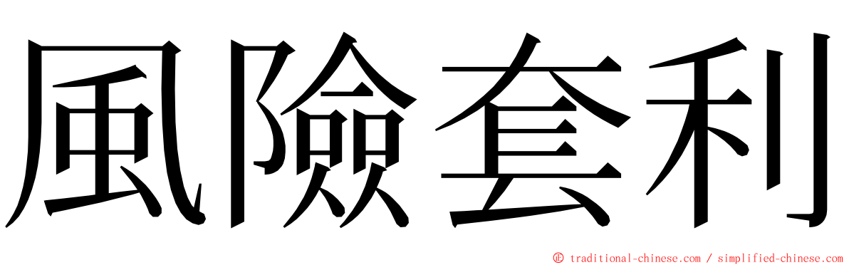 風險套利 ming font