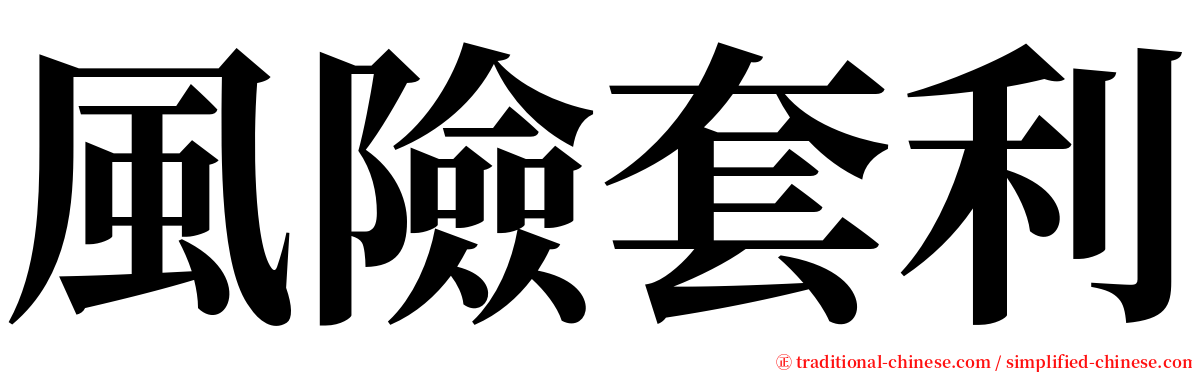 風險套利 serif font