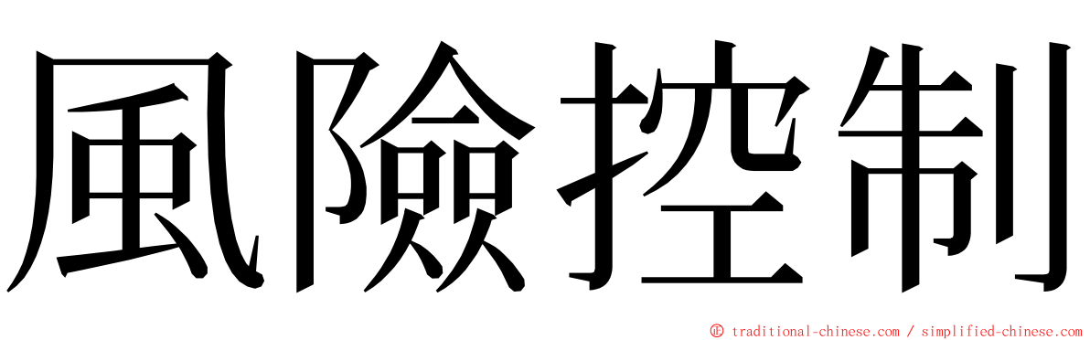 風險控制 ming font