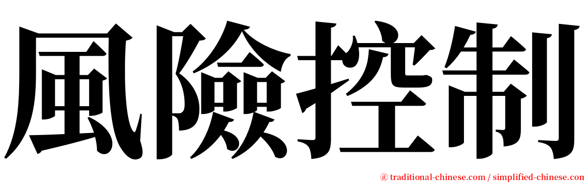 風險控制 serif font