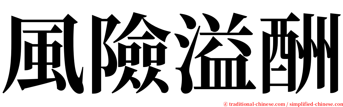 風險溢酬 serif font