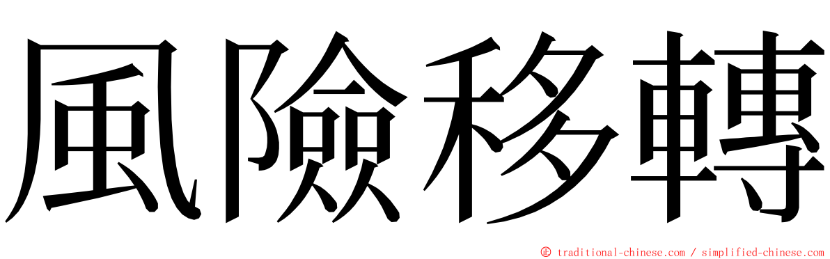 風險移轉 ming font