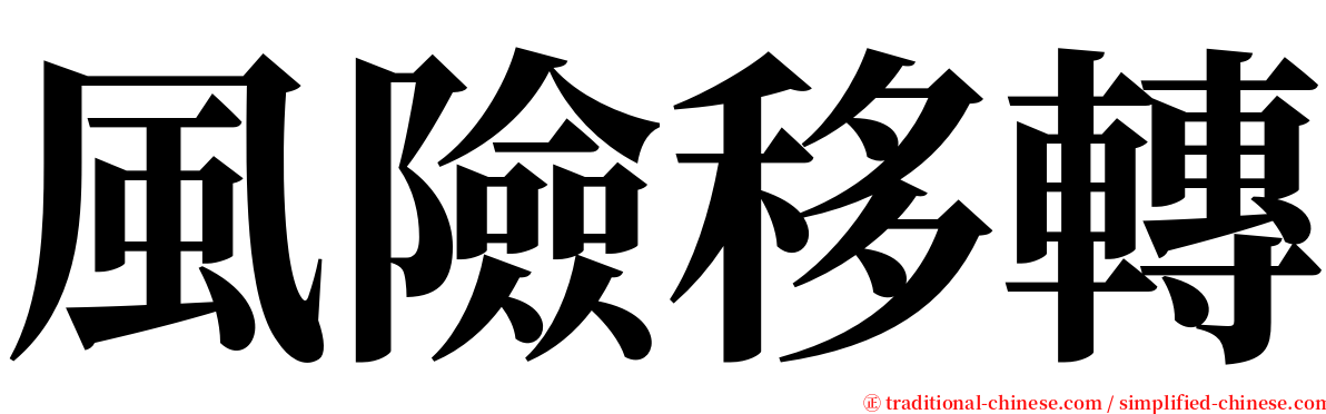 風險移轉 serif font