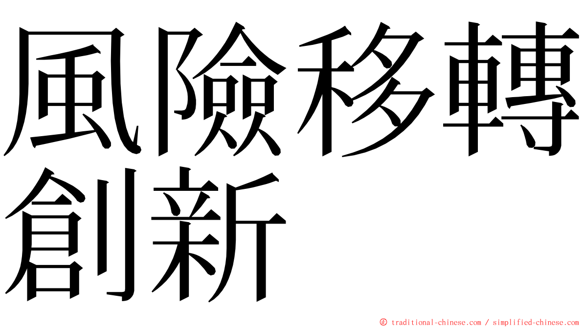 風險移轉創新 ming font