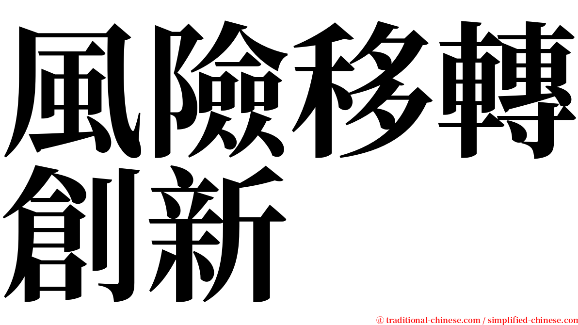 風險移轉創新 serif font