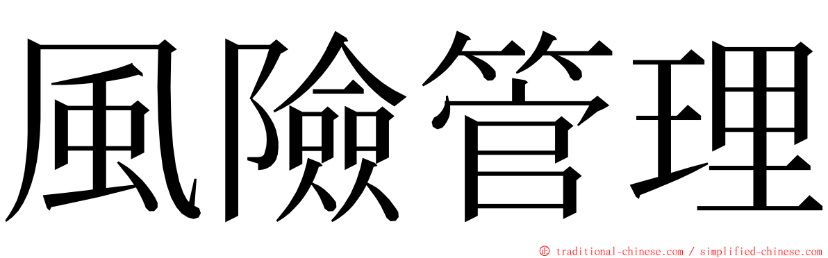 風險管理 ming font