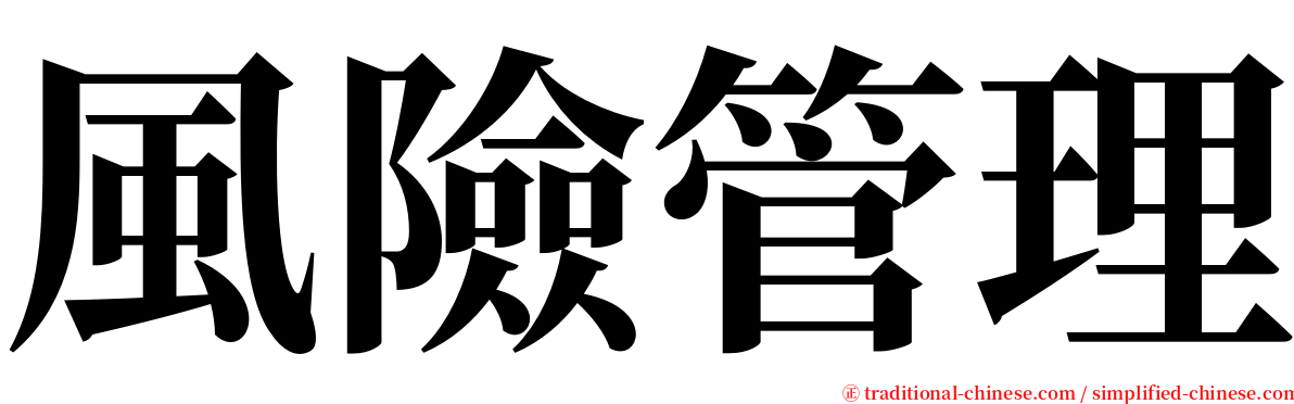 風險管理 serif font