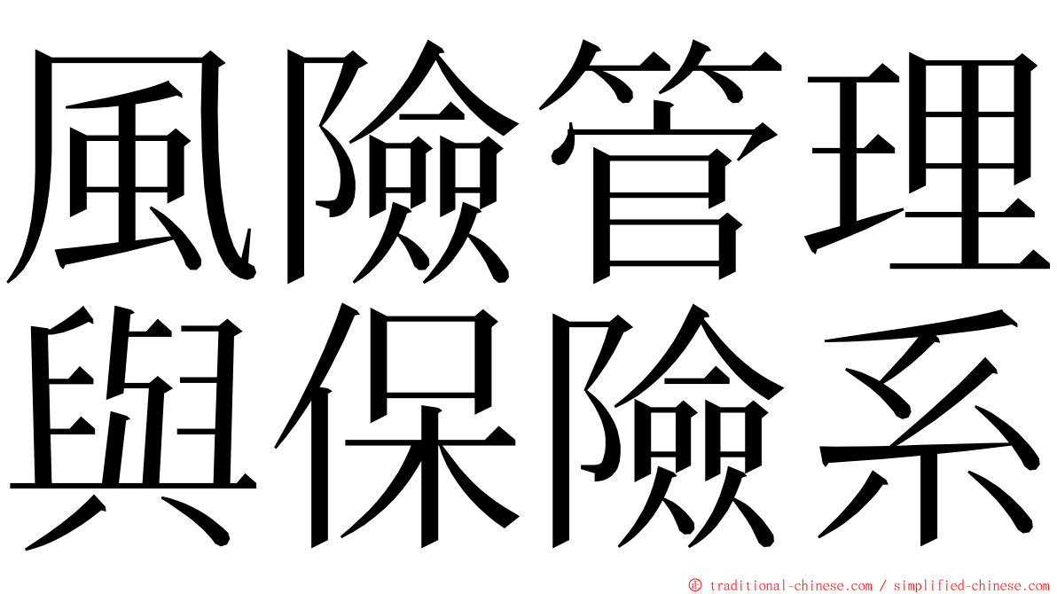 風險管理與保險系 ming font