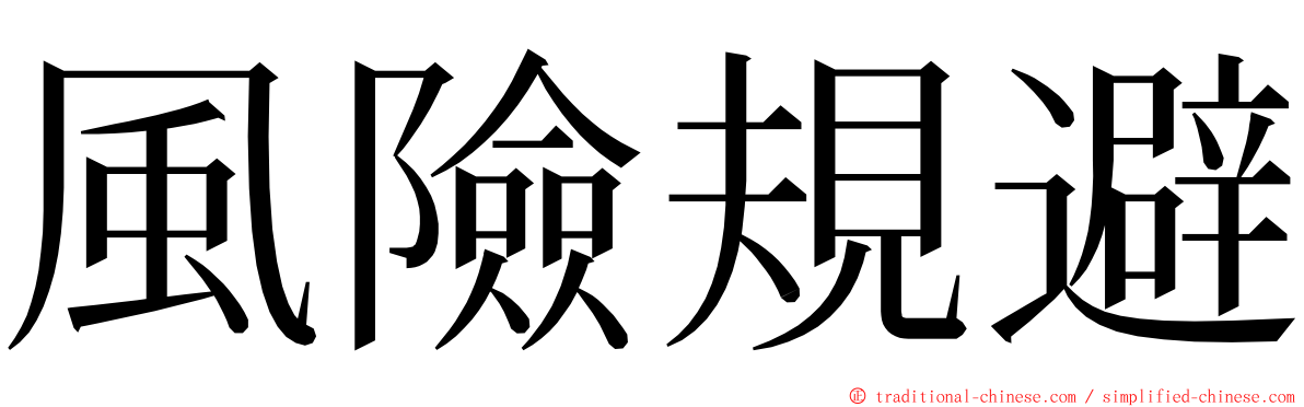 風險規避 ming font