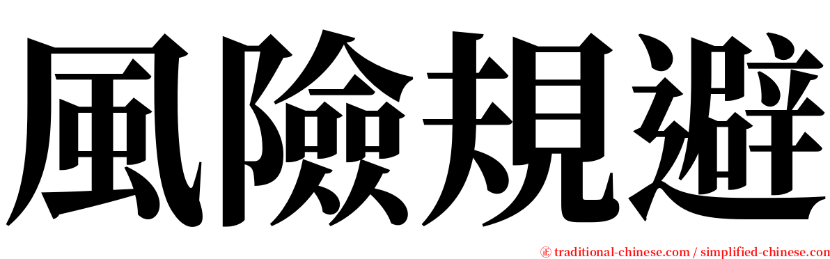 風險規避 serif font