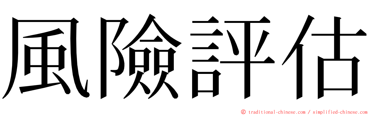 風險評估 ming font