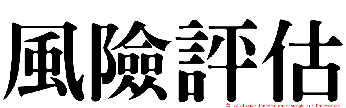 風險評估