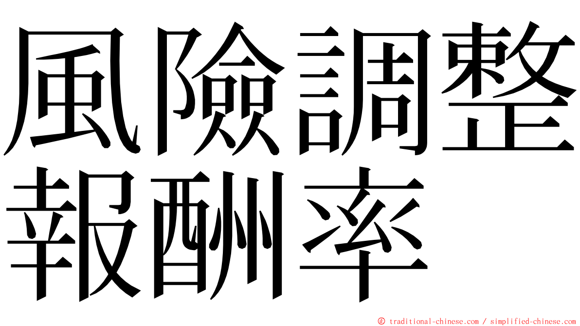 風險調整報酬率 ming font