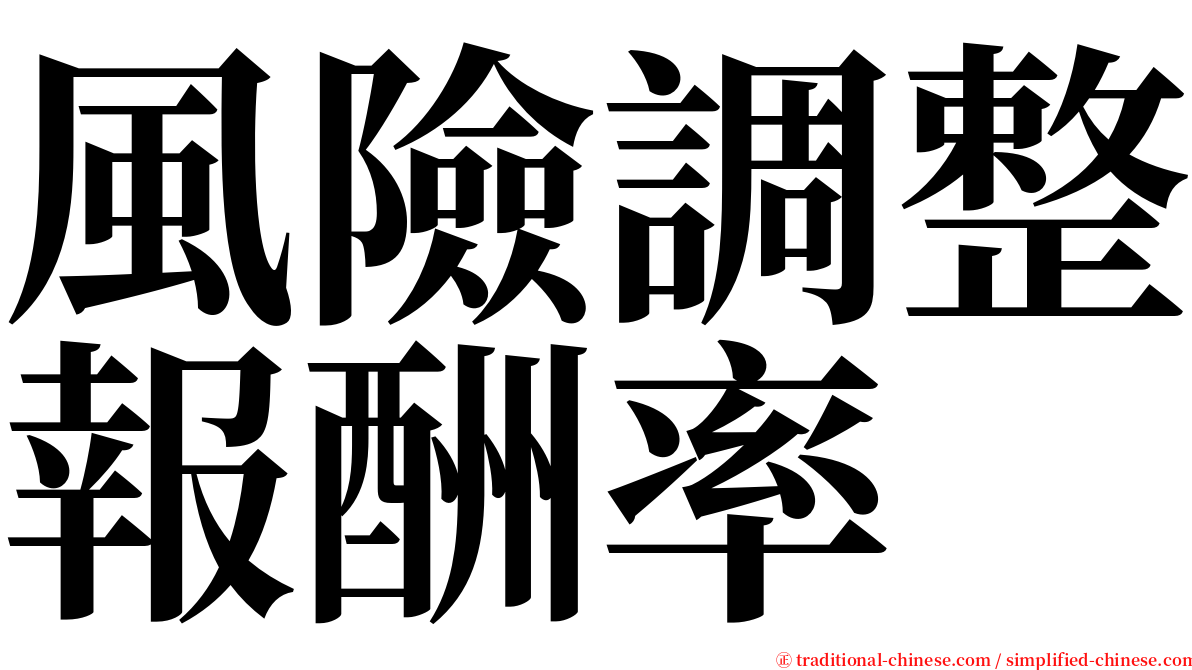 風險調整報酬率 serif font