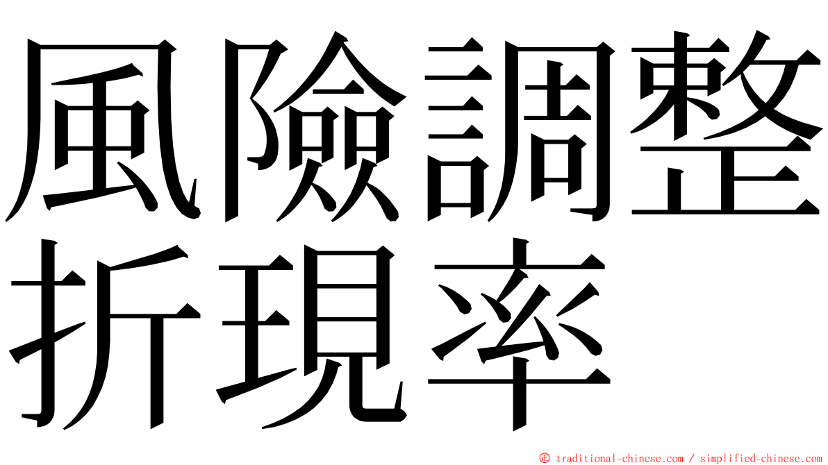 風險調整折現率 ming font