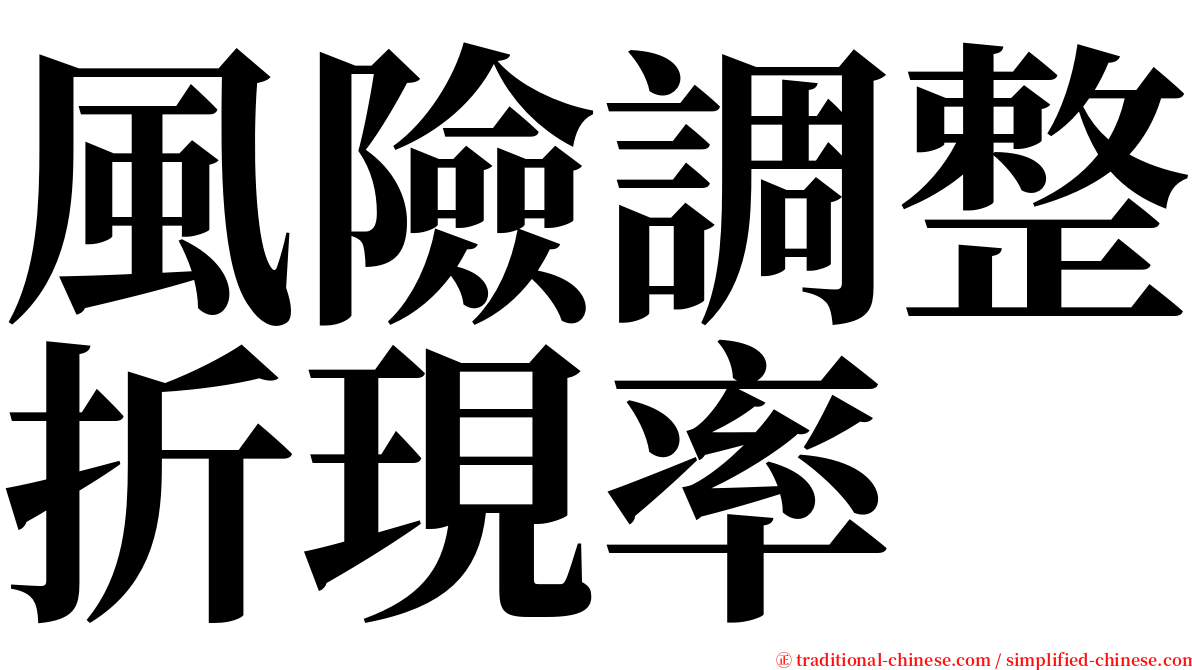 風險調整折現率 serif font