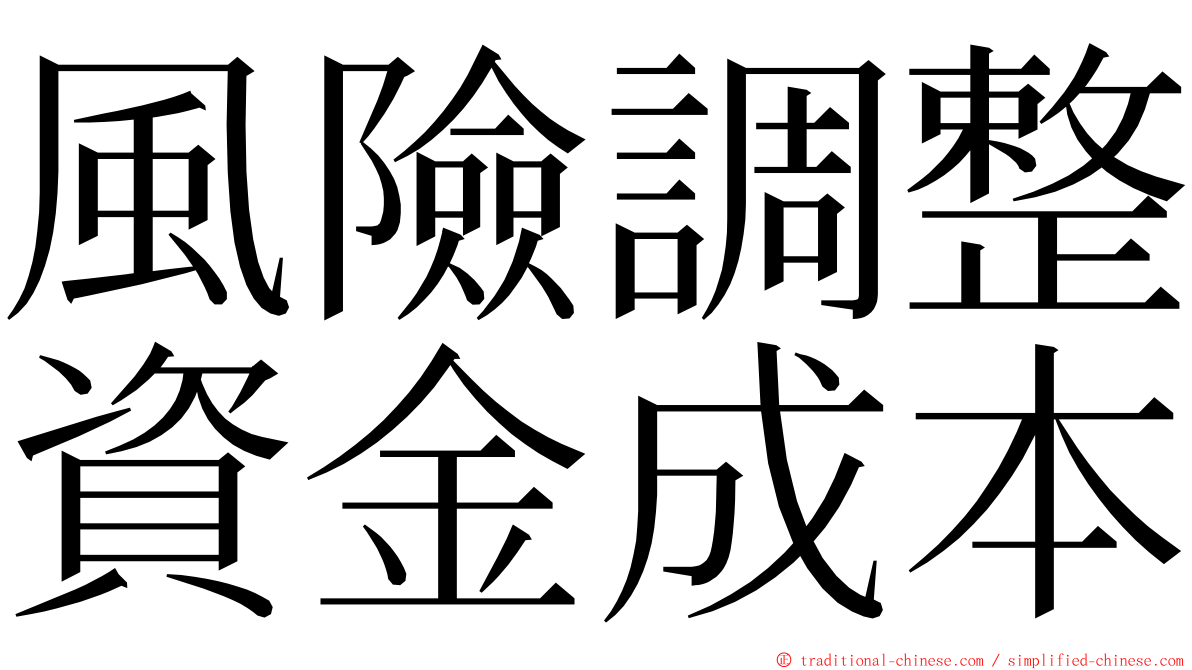 風險調整資金成本 ming font