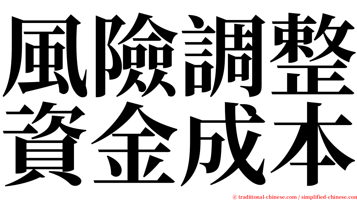 風險調整資金成本 serif font