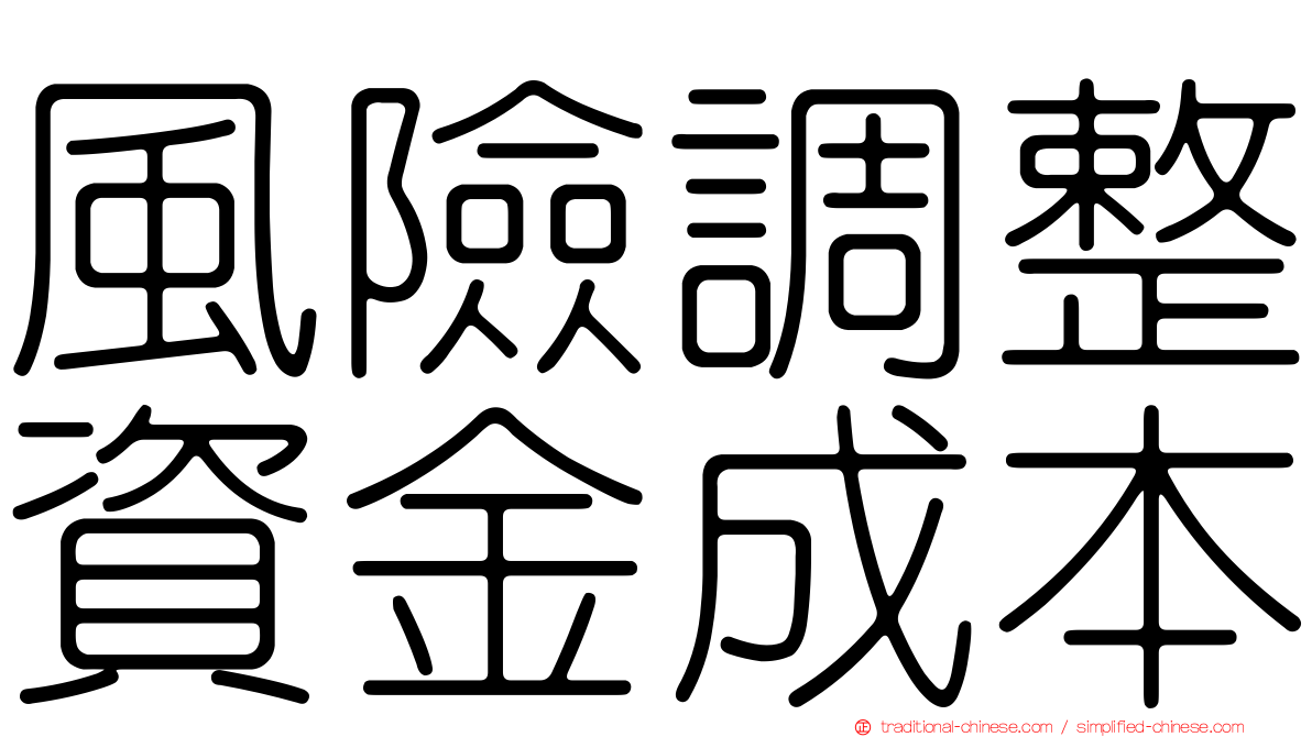 風險調整資金成本