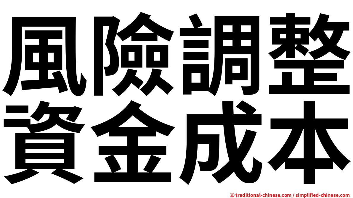 風險調整資金成本