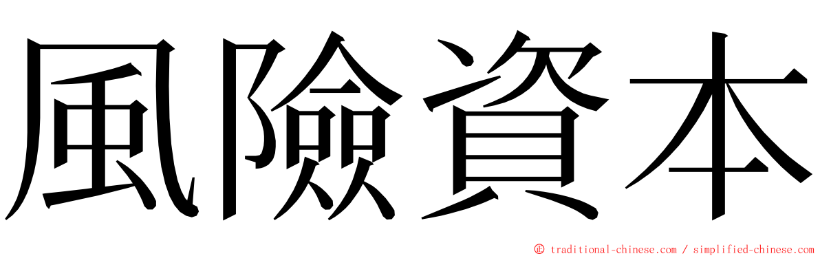 風險資本 ming font