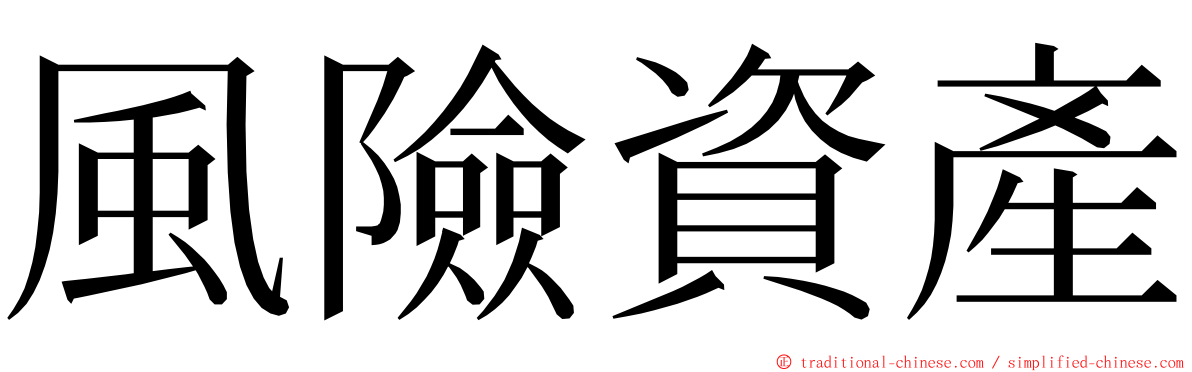 風險資產 ming font