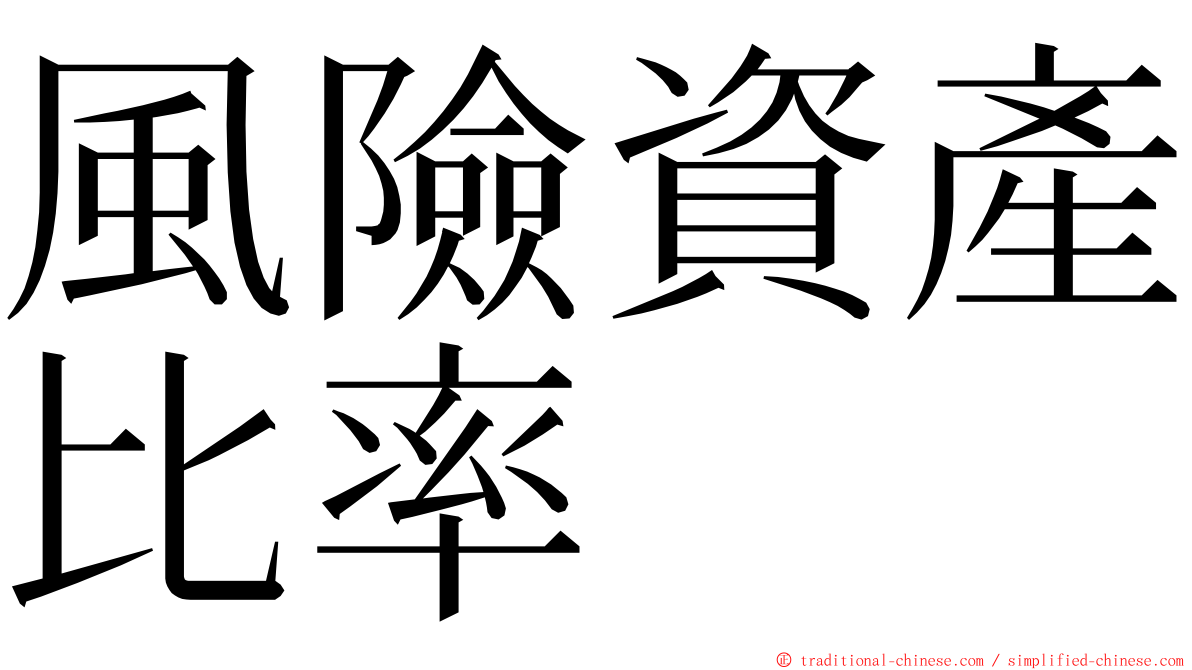 風險資產比率 ming font