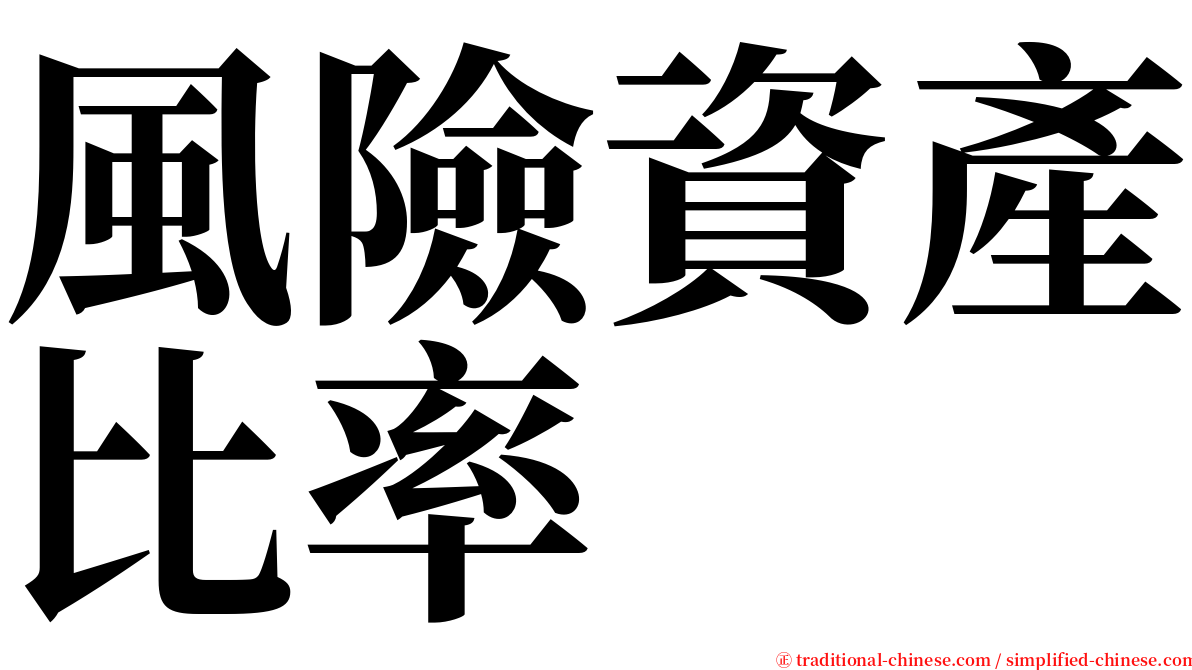 風險資產比率 serif font