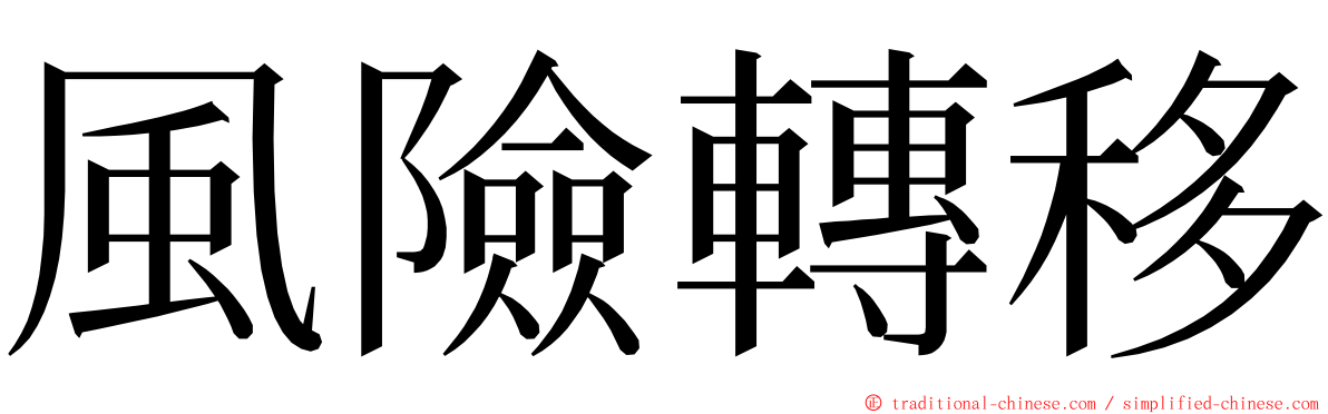 風險轉移 ming font