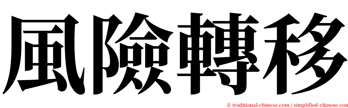 風險轉移 serif font