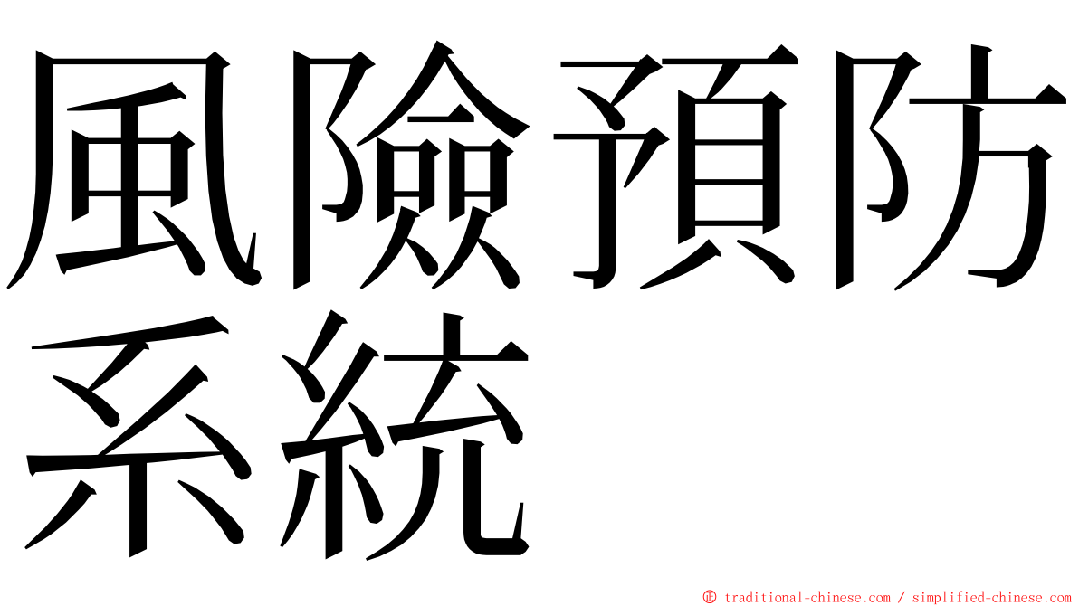 風險預防系統 ming font