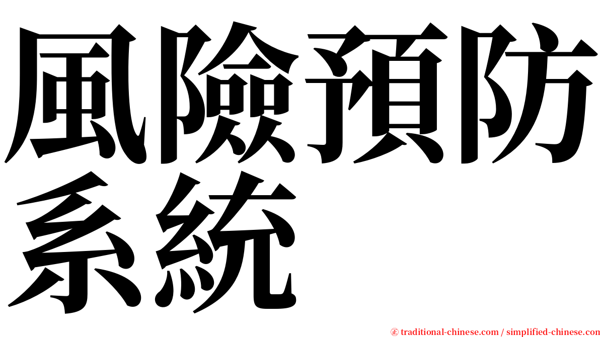 風險預防系統 serif font