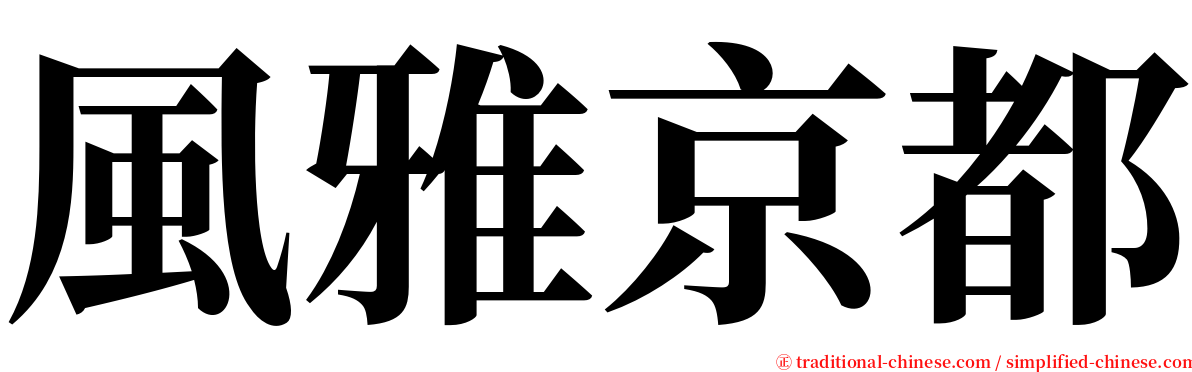 風雅京都 serif font