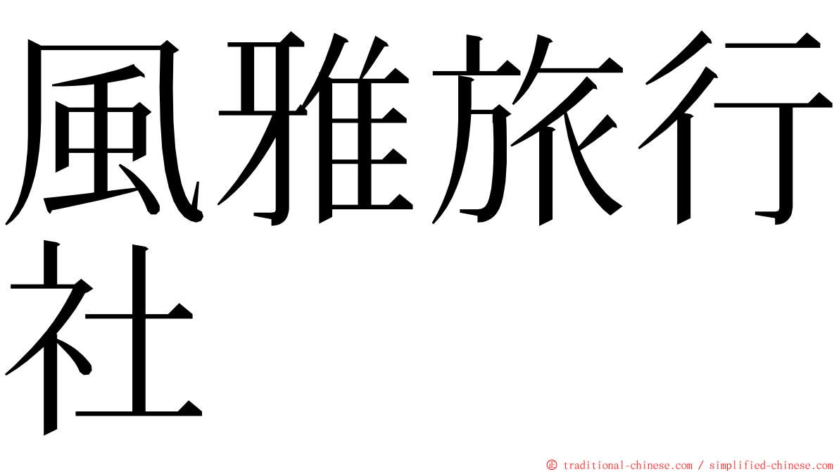 風雅旅行社 ming font