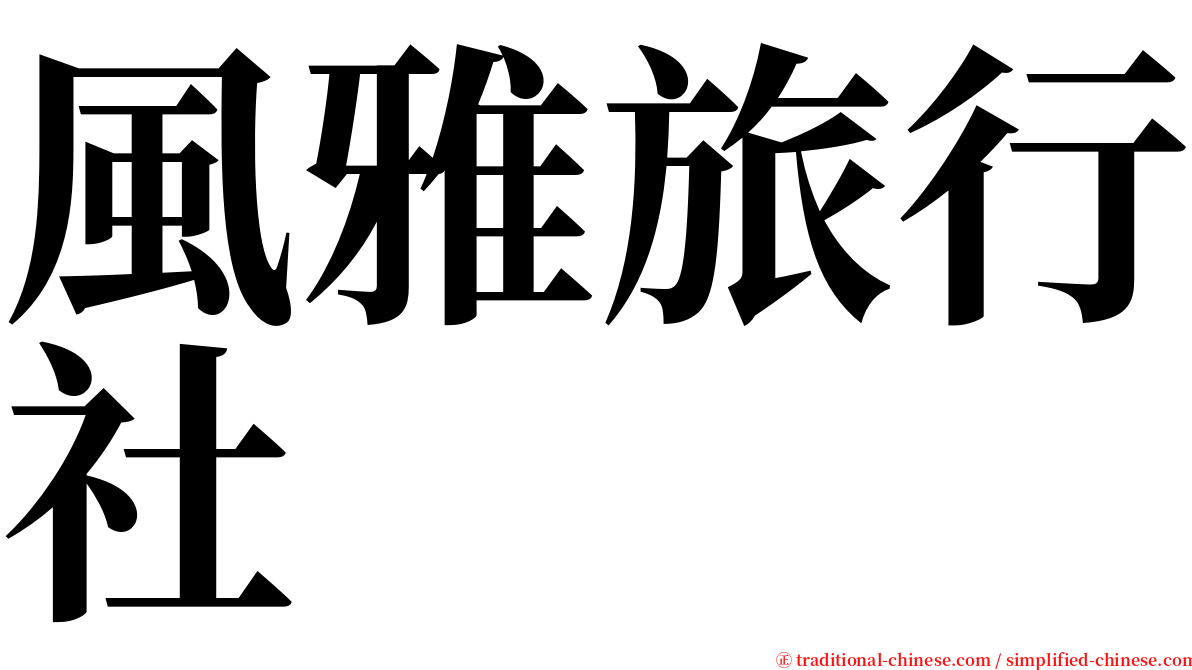 風雅旅行社 serif font