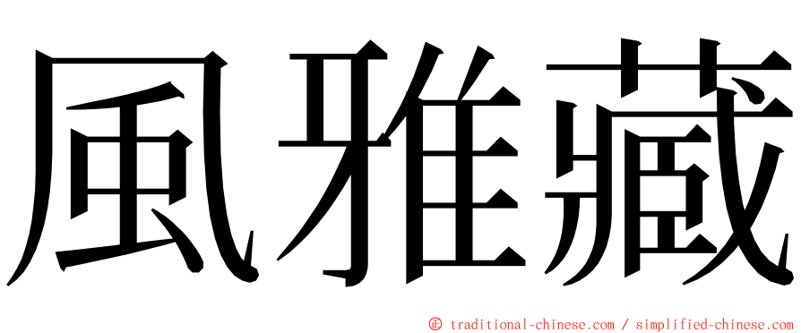 風雅藏 ming font